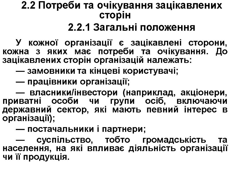 2.2 Потреби та очікування зацікавлених сторін        2.2.1